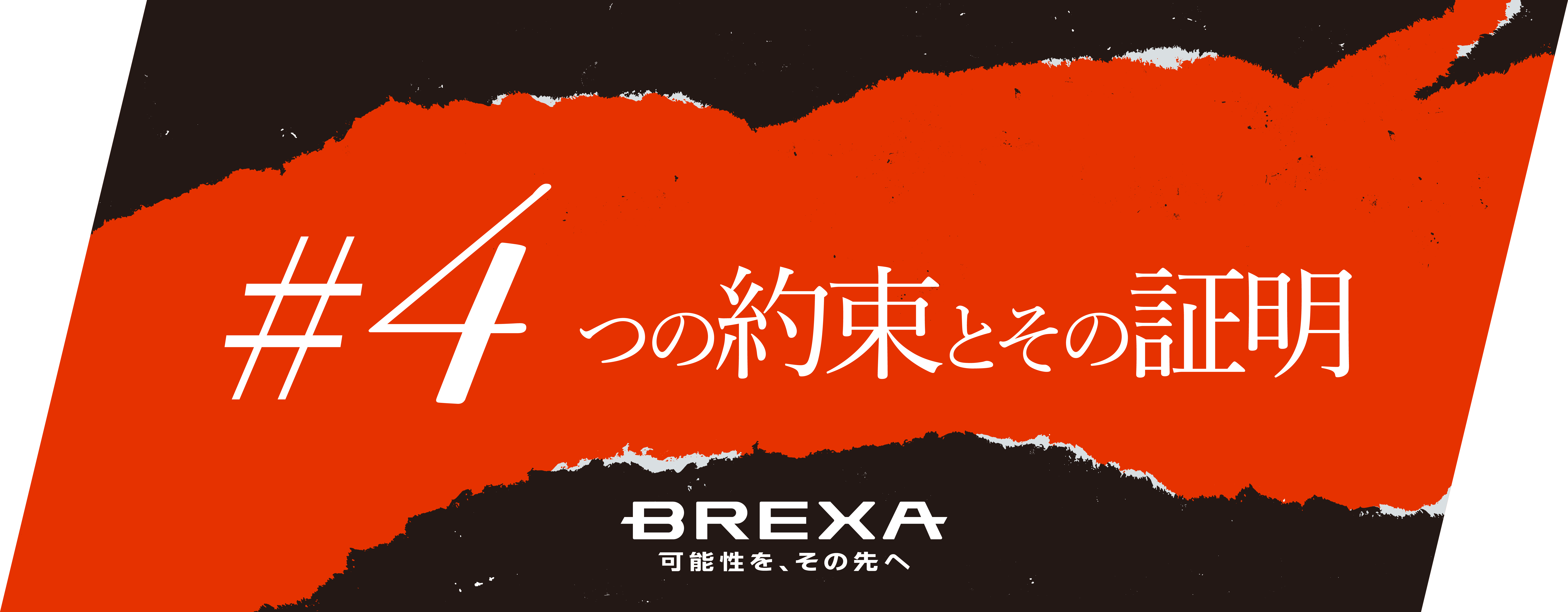 #４つの約束とその証明